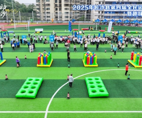 2025年长沙县第四届全民运动会启动式暨趣味运动挑战赛顺利举行