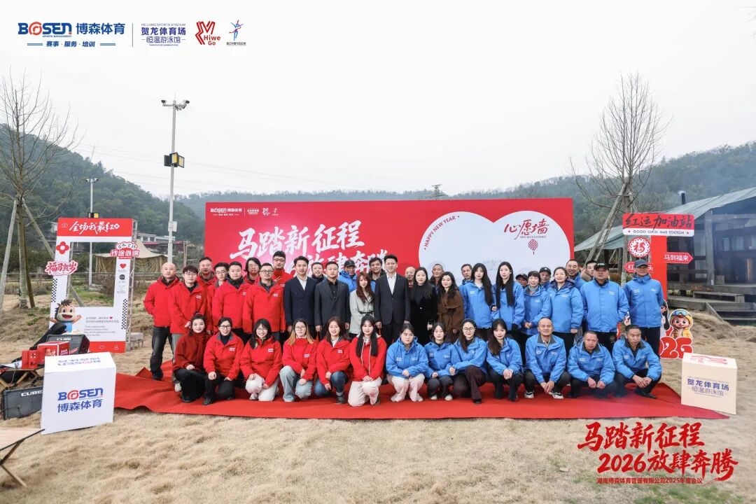 公司2025年会圆满举行︱2026放肆奔腾